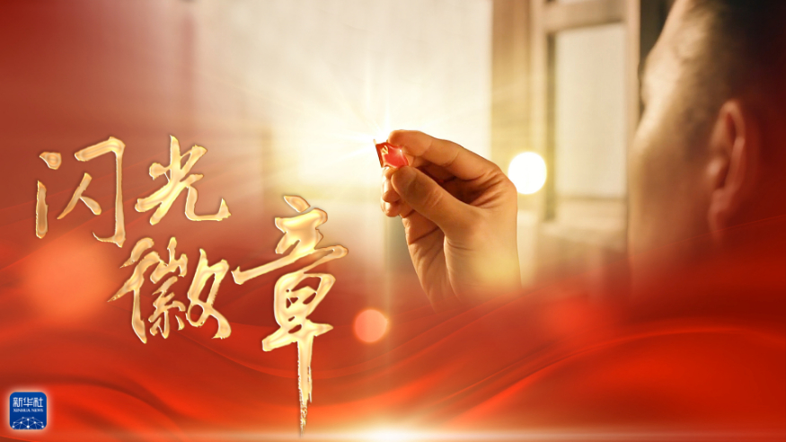 闪耀徽章